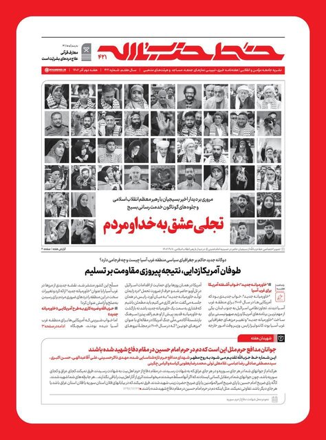 انتشار شماره جدید خط حزبالله با عنوان تجلی عشق به خدا و مردم انتشار شماره جدید خط حزبالله با عنوان تجلی عشق به خدا و مردم