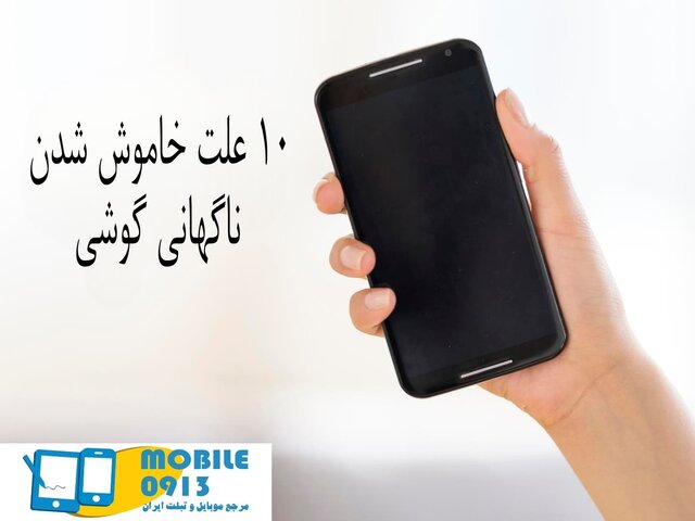 ۱۰ علت خاموش شدن ناگهانی گوشی را بخوانید و مراقب باشید! ۱۰ علت خاموش شدن ناگهانی گوشی را بخوانید و مراقب باشید!