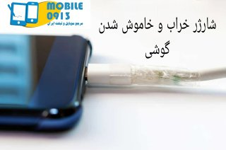 ۱۰‌ علت خاموش شدن ناگهانی گوشی را بخوانید و مراقب باشید!