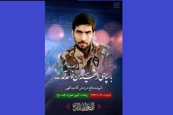 مراسم وداع با شهید مدافع حرم «علی آقا عبداللهی» در حرم بانوی کرامت  مراسم وداع با شهید مدافع حرم «علی آقا عبداللهی» در حرم بانوی کرامت