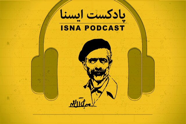 پادکست/ جلال آلاحمد؛ مردی که خدا را بغل کرد پادکست/ جلال آلاحمد؛ مردی که خدا را بغل کرد