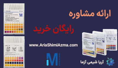 راهنمای خرید کاغذ پی اچ مرک