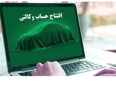 مگر قرار نبود حساب وکالتی برای ثبت‌نام خودروها پیش شرط نباشد؟