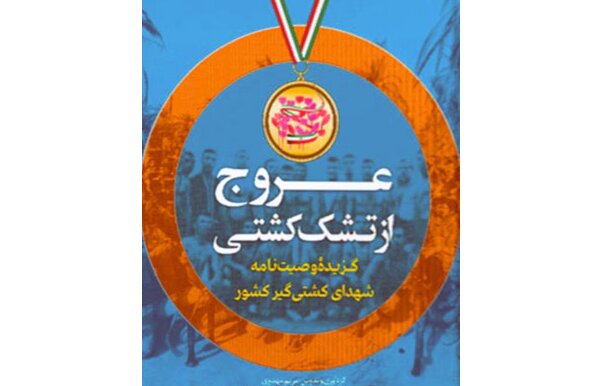 از وصیت ۱۷۴ کشتیگیری که شهید شدند چه میدانید؟ از وصیت ۱۷۴ کشتیگیری که شهید شدند چه میدانید؟
