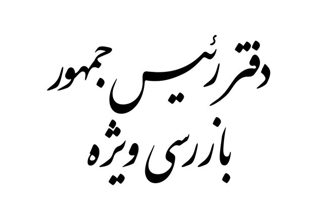 دولت فساد را کشف و مدیران مربوطه را برکنار کرده و پرونده قضاییه تشکیل شده است دولت فساد را کشف و مدیران مربوطه را برکنار کرده و پرونده قضاییه تشکیل شده است