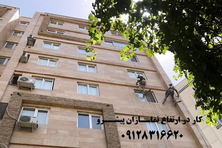 پیچ و رولپلاک سنگ نما و شستشوی نما توسط راپل کاران نماسازان پیشرو