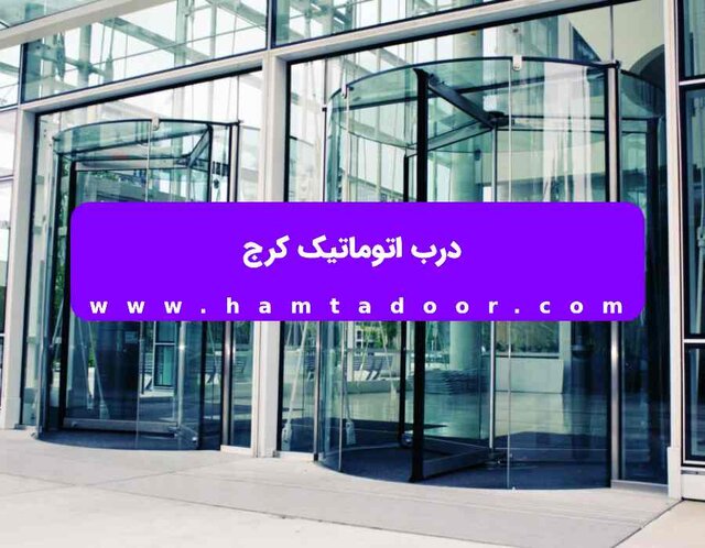 درب اتوماتیک کرج