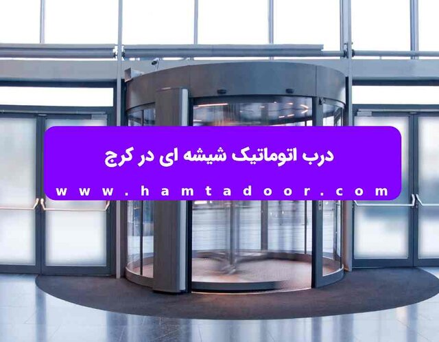 درب اتوماتیک کرج