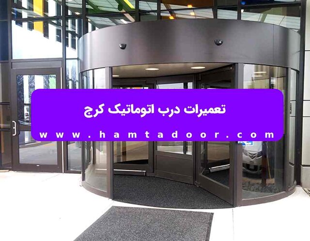 درب اتوماتیک کرج