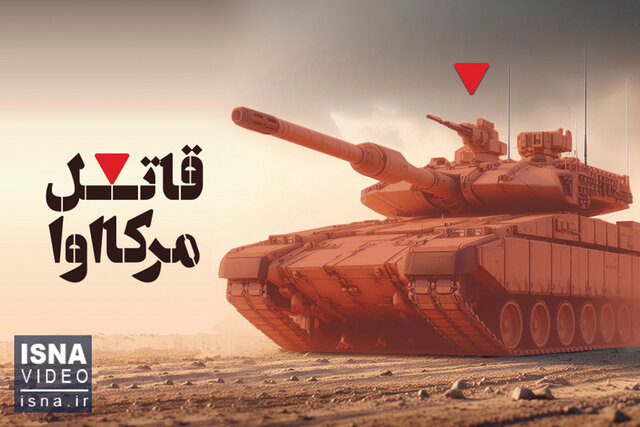 مستند/ قاتل مرکاوا مستند/ قاتل مرکاوا