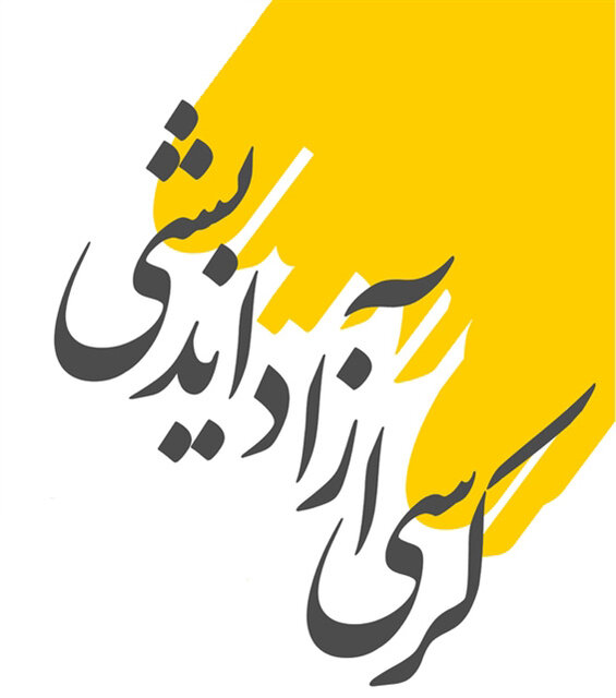 کرسی های آزاد اندیشی در دانشگاهها احیا شود کرسی های آزاد اندیشی در دانشگاهها احیا شود