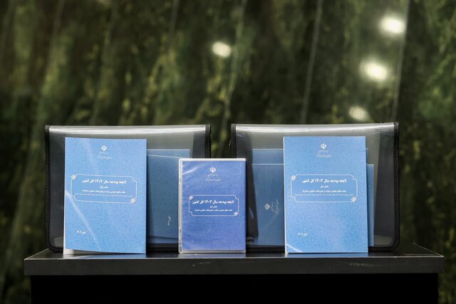 ۱۱ دی؛ آغاز بررسی لایحه بودجه ۱۴۰۳ در کمیسیون تلفیق ۱۱ دی؛ آغاز بررسی لایحه بودجه ۱۴۰۳ در کمیسیون تلفیق