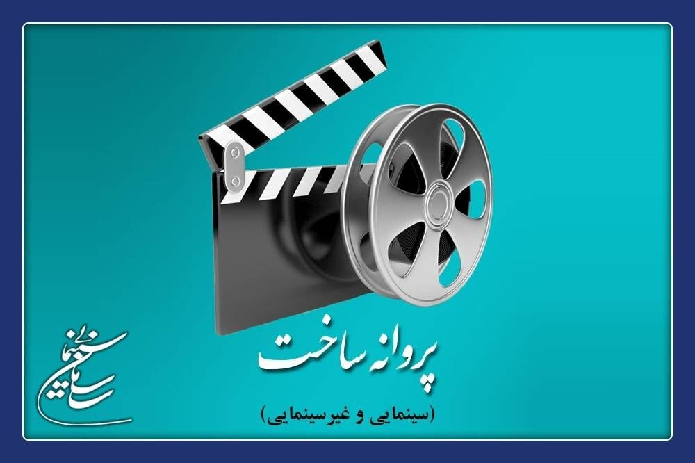 مهدویان و منیر قیدی پروانه ساخت گرفتند
