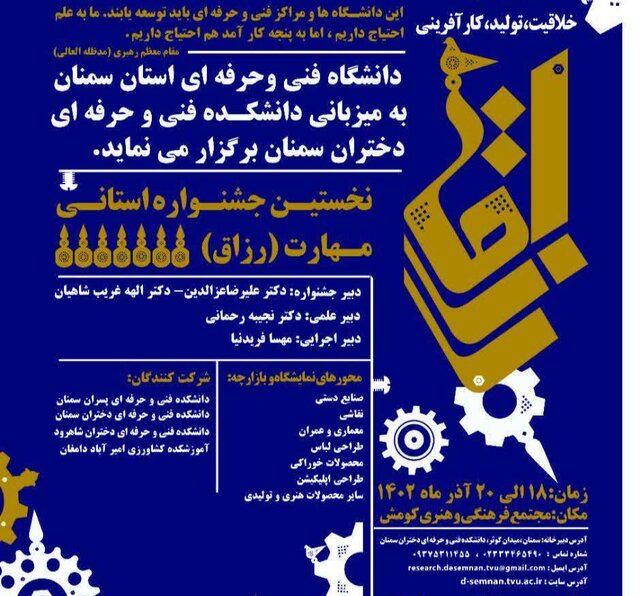  نخستین جشنواره استانی مهارت (رزاق) برگزار می‌شود