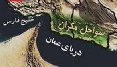 ضرورت تدوین سند ملی توسعه سواحل مکران/نقش ۳ درصدی این منطقه در رشد اقتصادی کشور ضرورت تدوین سند ملی توسعه سواحل مکران/نقش ۳ درصدی این منطقه در رشد اقتصادی کشور