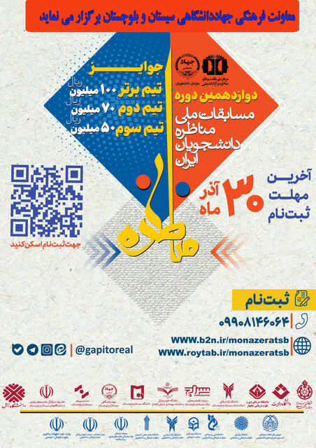 ۳۰ آذرماه آخرین مهلت ثبت نام در دوازدهمین دوره مسابقات مناظره دانشجویان ایران