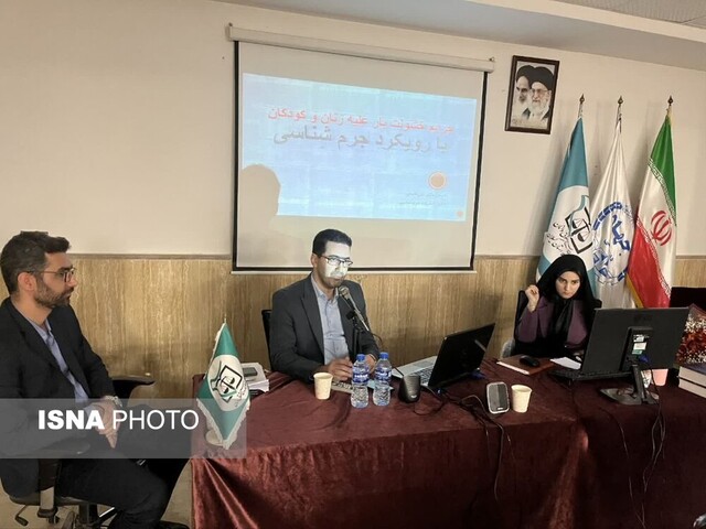 کارگاه «جرایم خشونت بار علیه کودکان و زنان» برگزار شد