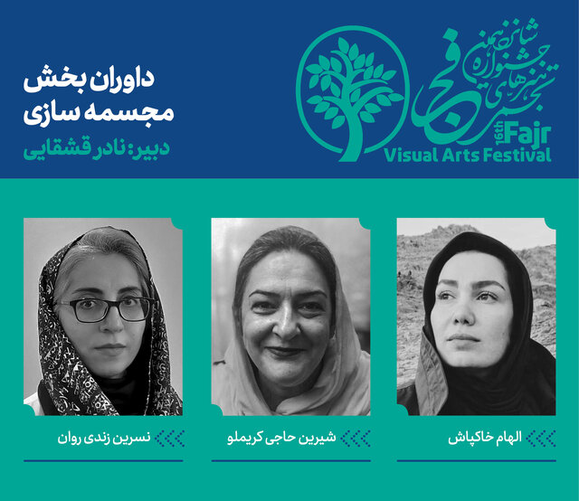 داوری مجسمههای فجر به ۳ زن سپرده شد داوری مجسمههای فجر به ۳ زن سپرده شد
