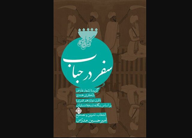 انتشار اشعار «شُکری هندی» توسط امیرحسین مدرس انتشار اشعار «شُکری هندی» توسط امیرحسین مدرس