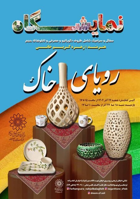 برگزاری یک نمایشگاه سفال و سرامیک