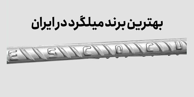 بهترین برندهای میلگرد در بازار آهن آلات بهترین برندهای میلگرد در بازار آهن آلات