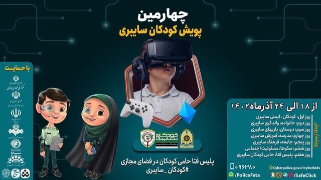 آگاهسازی نسبت به تهدیدات فضای مجازی در چهارمین پویش کودکان سایبری در کرمان