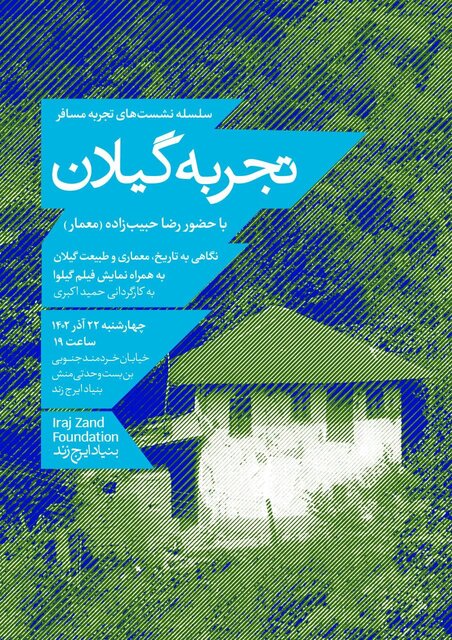 معماری گیلان از چشم یک مسافر