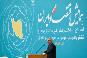 سخنرانی داود منظور رئیس سازمان برنامه و بودجه در همایش اقتصاد ایران