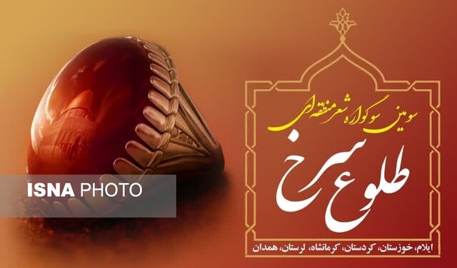 سومین سوگواره شعر «طلوع سرخ» برگزار میشود سومین سوگواره شعر «طلوع سرخ» برگزار میشود