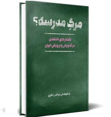 نقد و بررسی کتاب «مرگ مدرسه» در نشستی دانشجویی