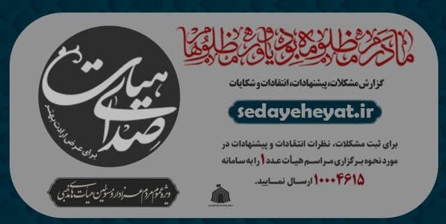 سامانه «صدای هیأت» برای فاطمیه آغاز به کار کرد+تیزر