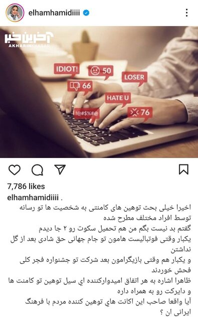 الهام حمیدی: اشاره به هر اتفاق امیدوارکنندهای سیل توهین را به همراه دارد