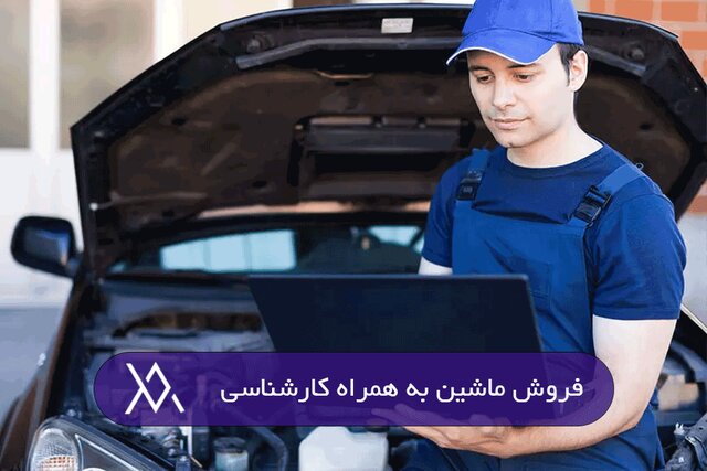 فروش ماشین به بالاترین قیمت