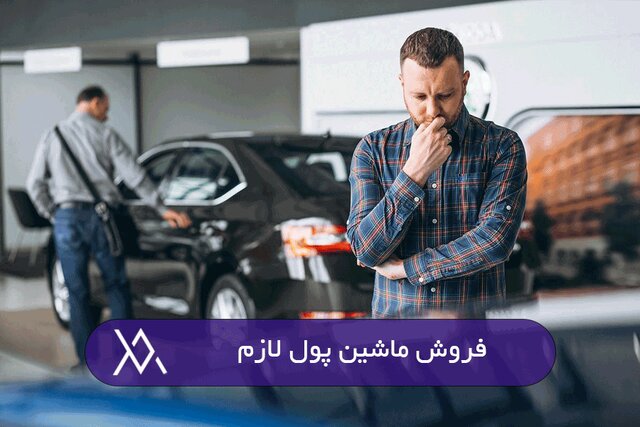 فروش ماشین به بالاترین قیمت