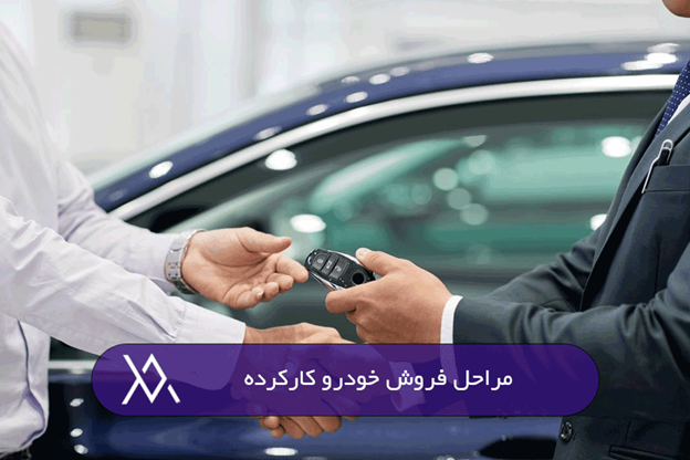 چگونه خودرو خود را سریع بفروشیم؟
