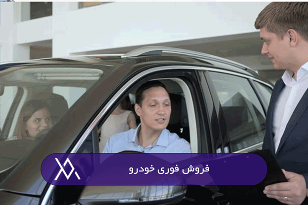 چگونه خودرو خود را سریع بفروشیم؟