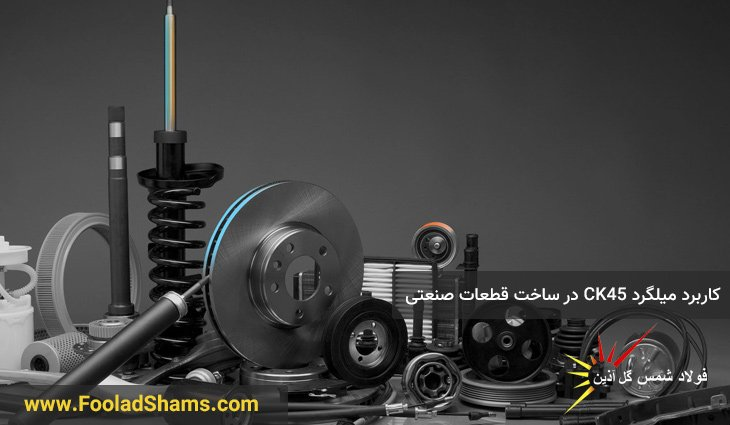 اهمیت و کاربرد میلگرد آلیاژی در صنایع - میلگرد ساده و CK۴۵