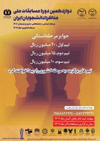 رقابت ۱۸ گروه در مرحله استانی مسابقات ملی مناظره دانشجویان ایران در خراسان‌ شمالی