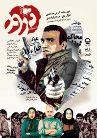 اختلافات یک تیم ترور روی صحنه برملا می‌شود