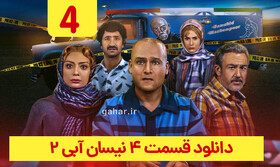 دانلود قسمت ۴ سریال نیسان آبی ۲ فصل دوم قسمت چهارم نسخه کامل با لینک مستقیم