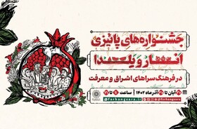 جشنواره‌های پاییزی انار و یلدا در پایتخت