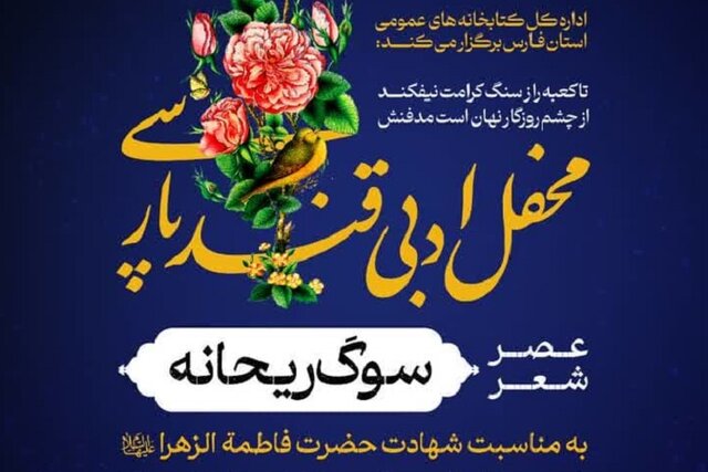 عصر شعر «سوگ ریحانه» ویژه ایام فاطمیه در شیراز برگزار می‌شود