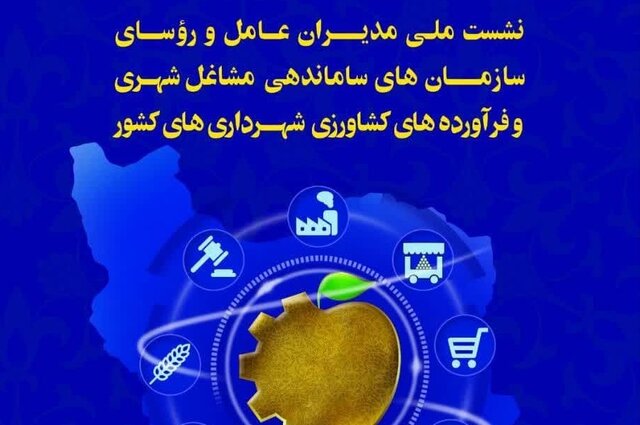 رؤسای سازمان‌های ساماندهی مشاغل شهری شهرداری‌ها گردهم می‌آیند