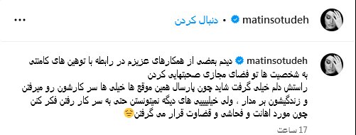 ستوده هم از توهینهای کامنتی به ستوه آمد!