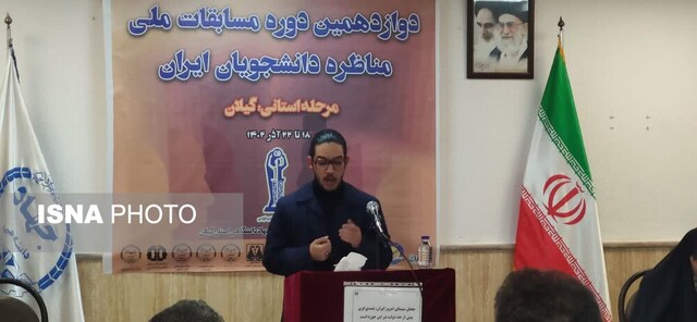 معرفی دو تیم راه یافته به مرحله نهایی مسابقات مناظره دانشجویان در گیلان