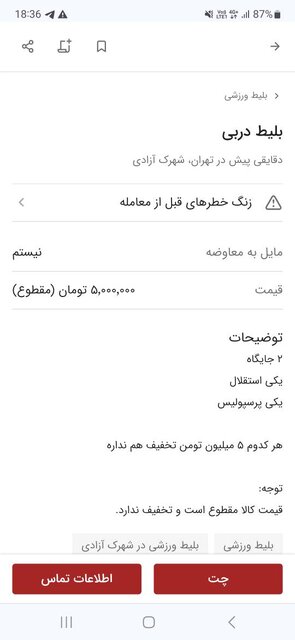 بازار سیاه بلیت داربی ۱۰۲ با قیمتهای نجومی