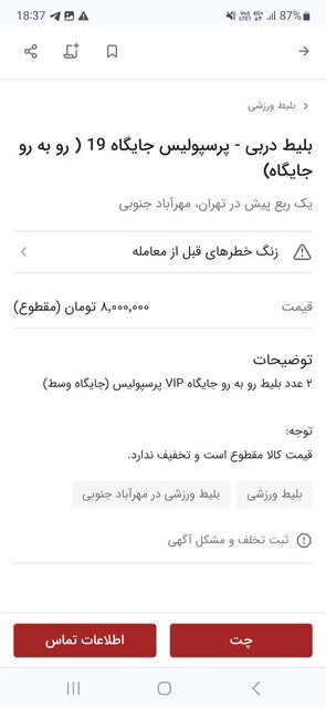 بازار سیاه بلیت داربی ۱۰۲ با قیمتهای نجومی