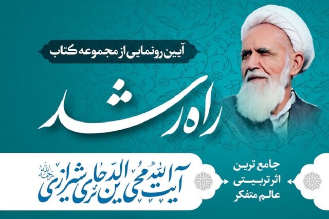 مجموعه کتاب «راه رشد» در شیراز رونمایی میشود مجموعه کتاب «راه رشد» در شیراز رونمایی میشود