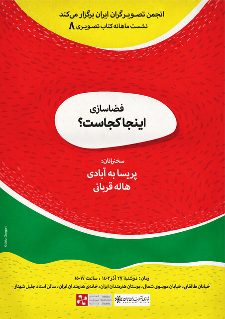 تصویرگران میگویند «اینجا کجاست؟»