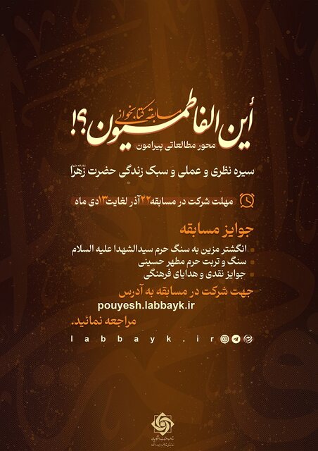 پنجمین دوره پویش این الفاطمیون برگزار میشود